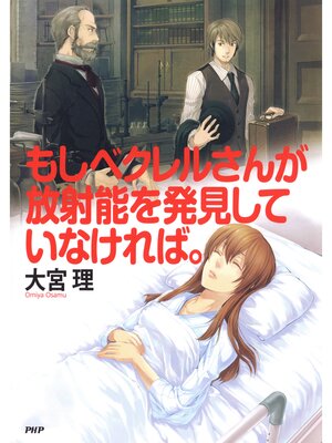 cover image of もしベクレルさんが放射能を発見していなければ。